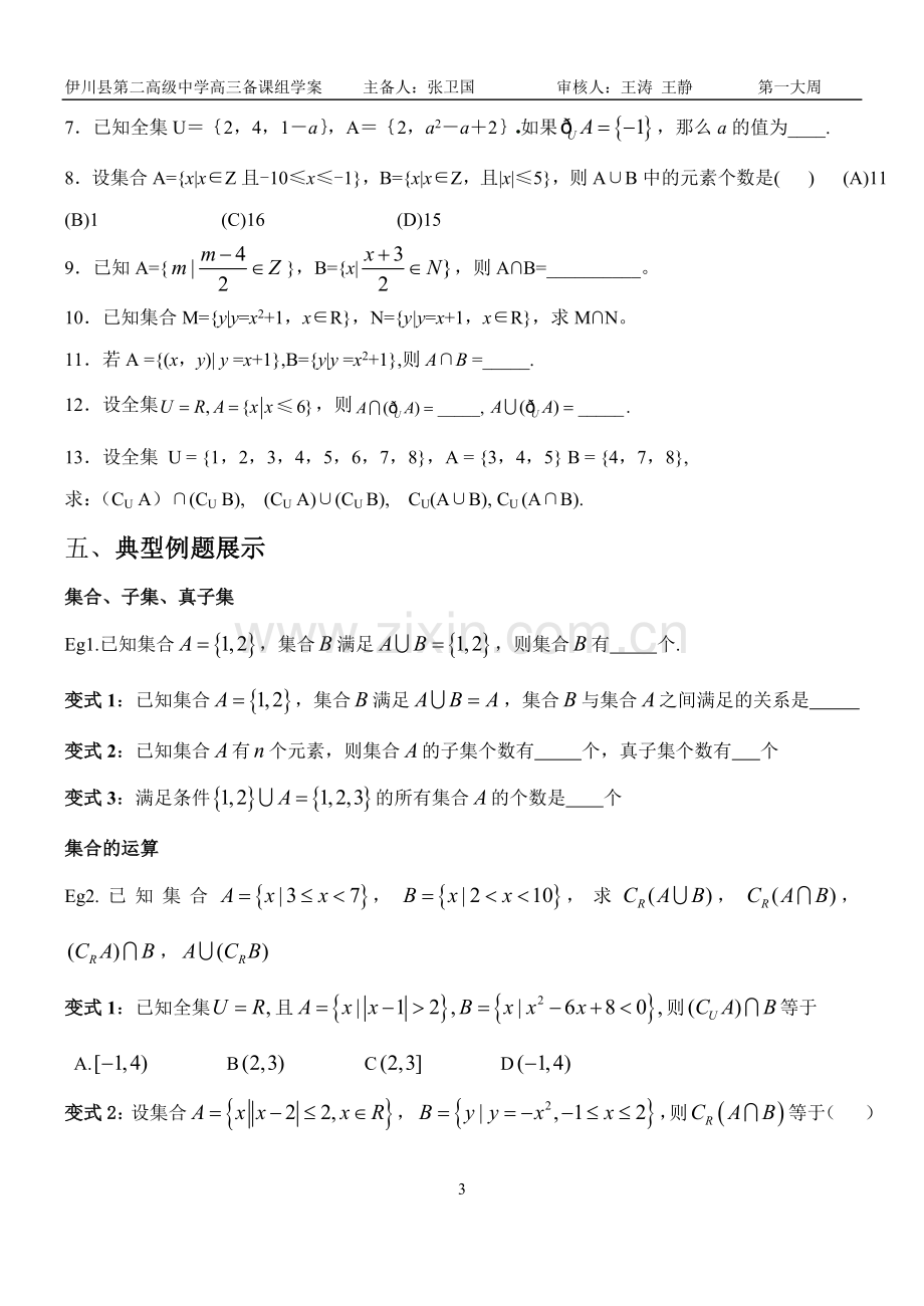 伊川二高2013届高三数学一轮复习学案 -集合.doc_第3页