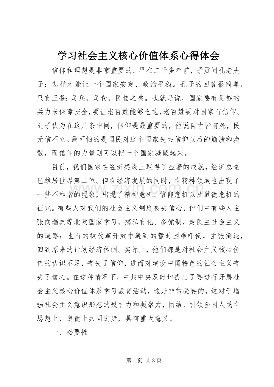 学习社会主义核心价值体系心得体会.docx_第1页