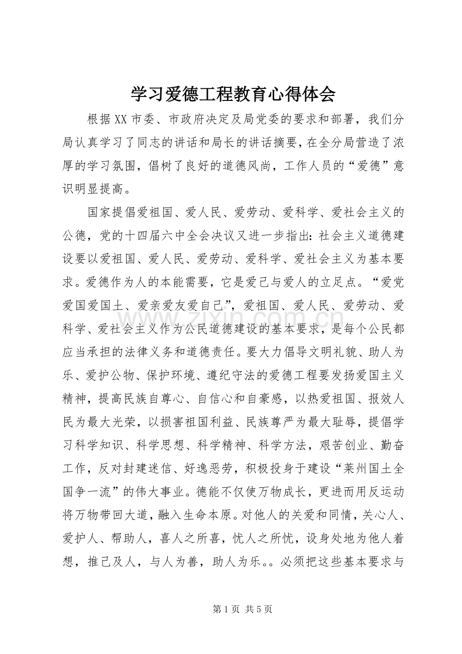 学习爱德工程教育心得体会.docx_第1页