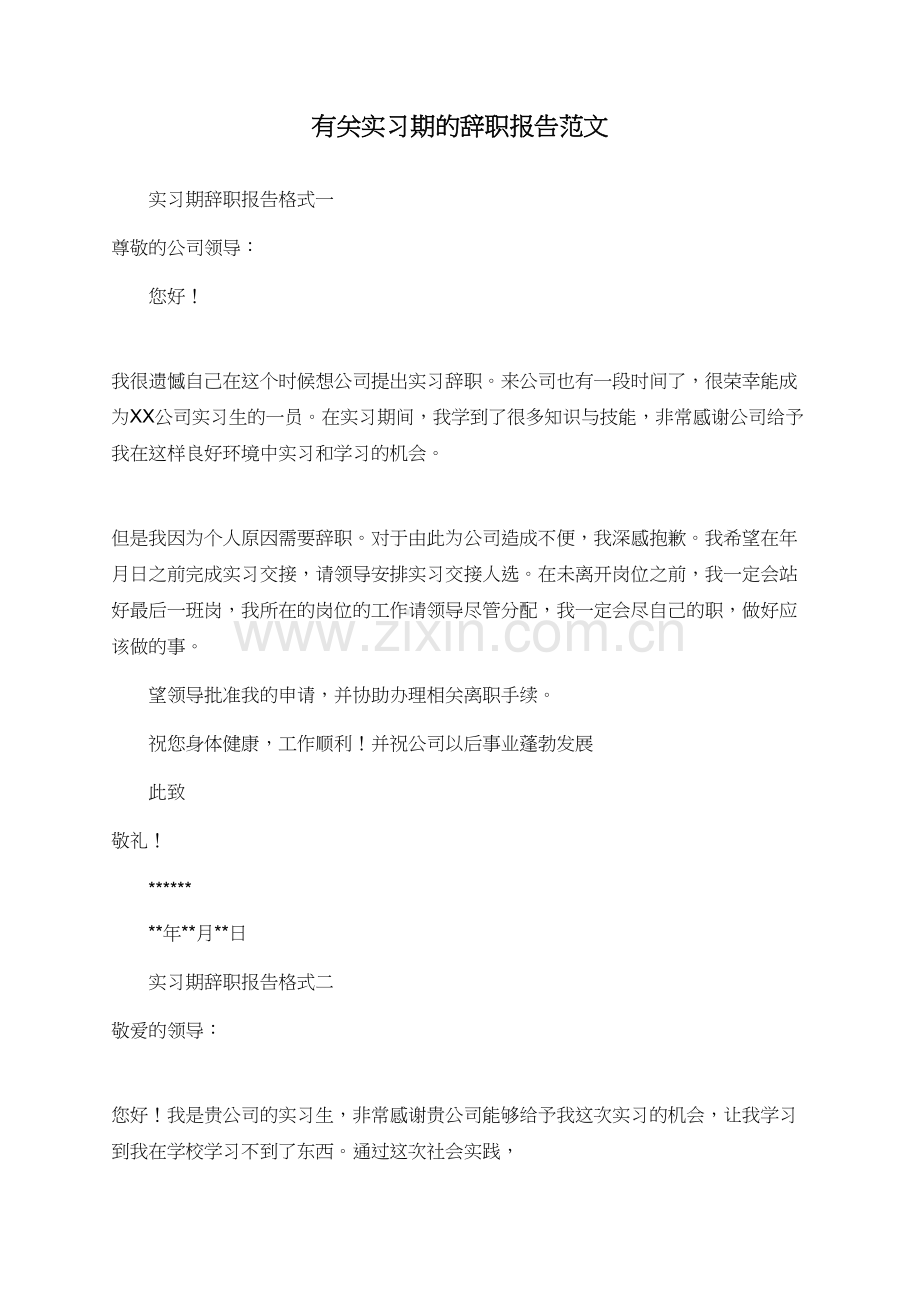 有关实习期的辞职报告范文.doc_第1页