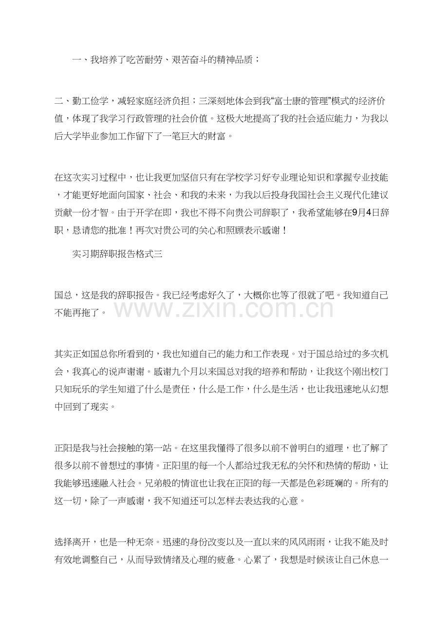 有关实习期的辞职报告范文.doc_第2页