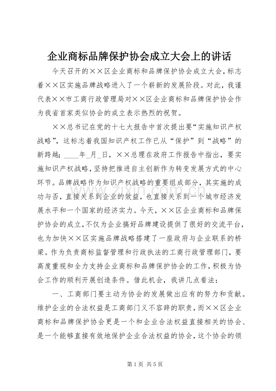 企业商标品牌保护协会成立大会上的讲话.docx_第1页