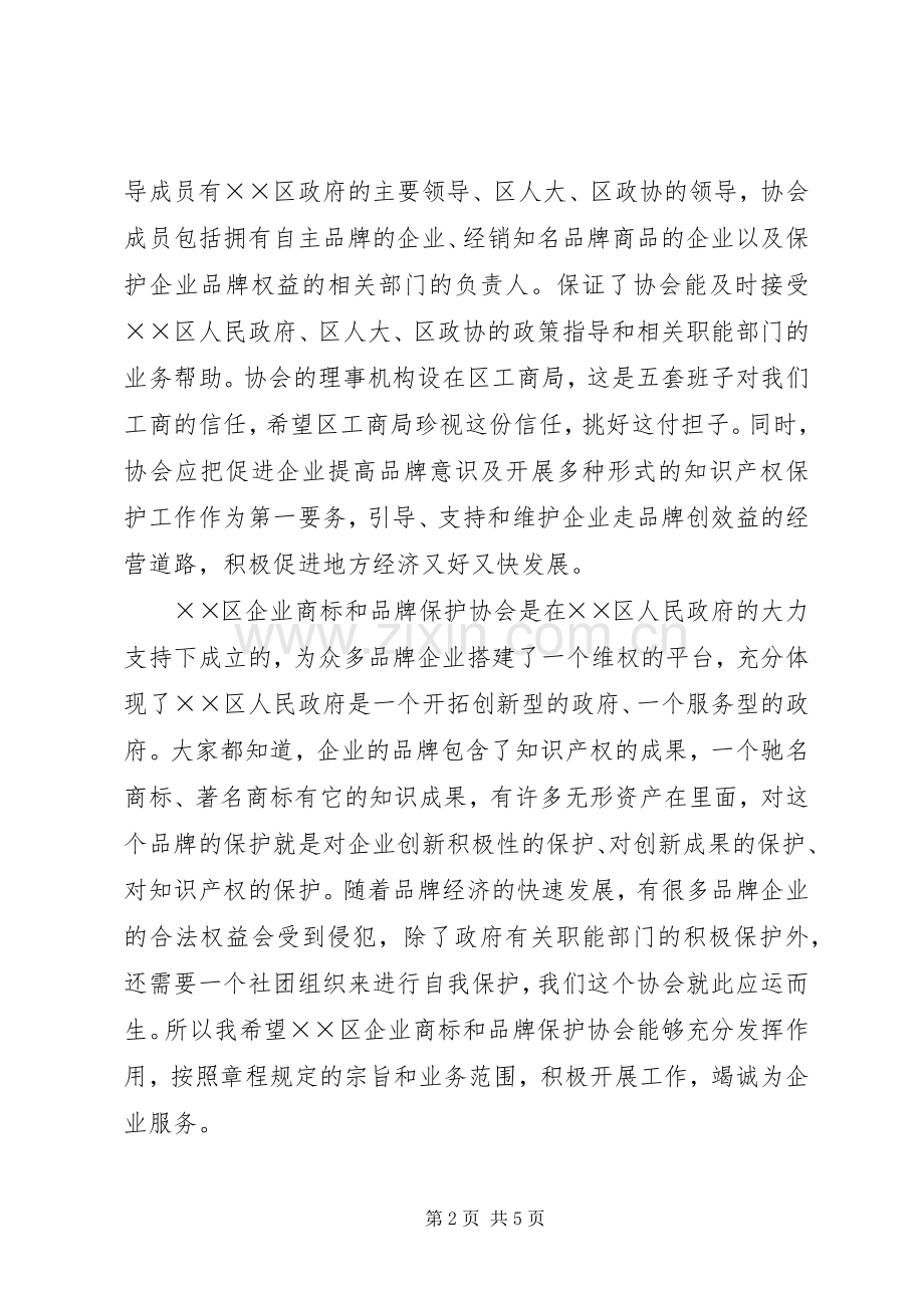 企业商标品牌保护协会成立大会上的讲话.docx_第2页