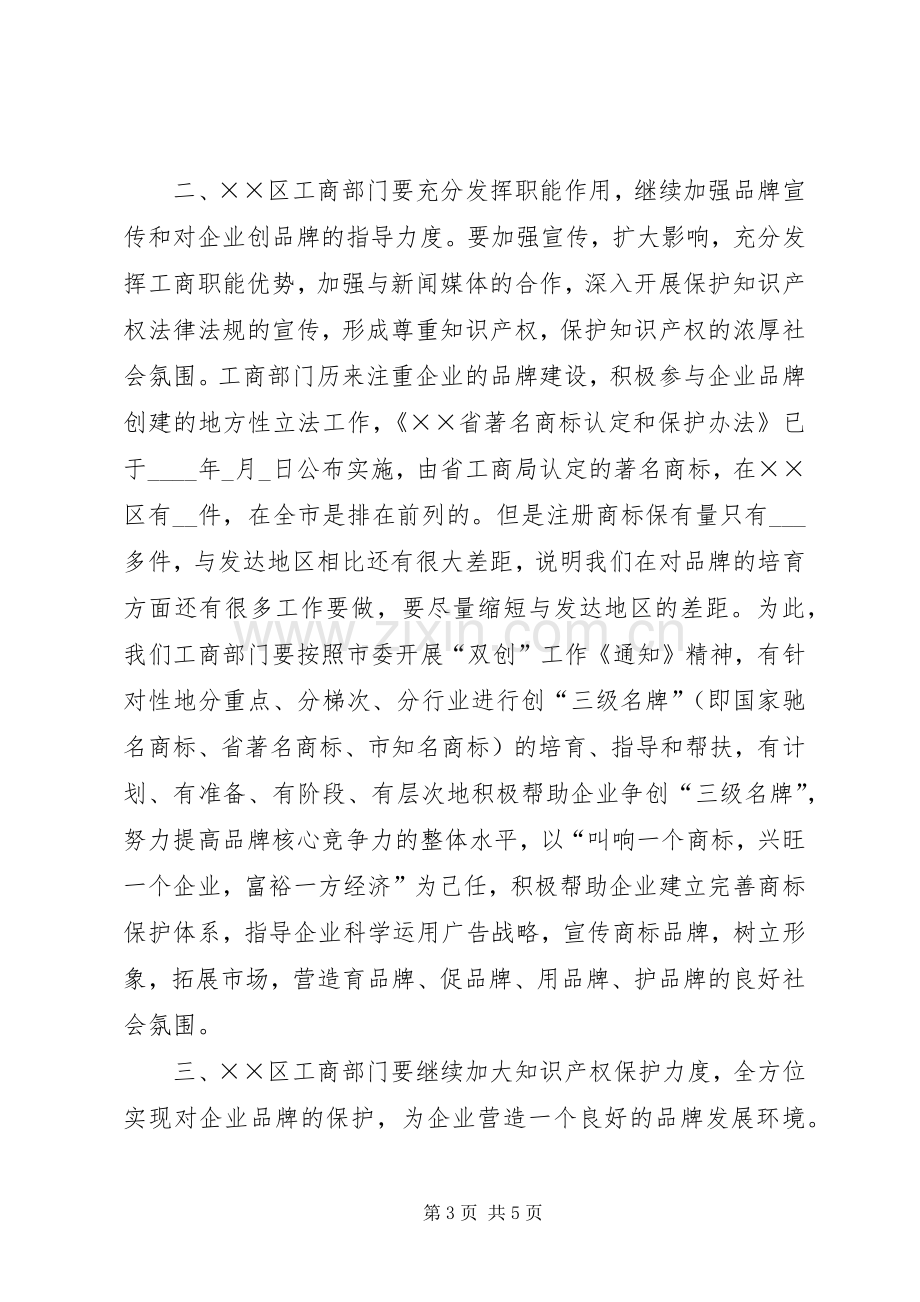 企业商标品牌保护协会成立大会上的讲话.docx_第3页