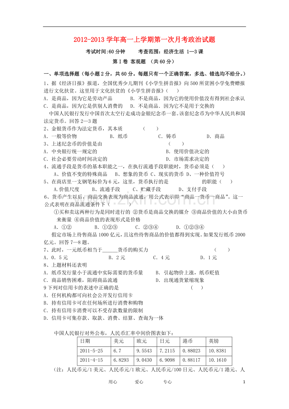 山西省大同市2012-2013学年高一政治上学期第一次月考试题新人教版.doc_第1页