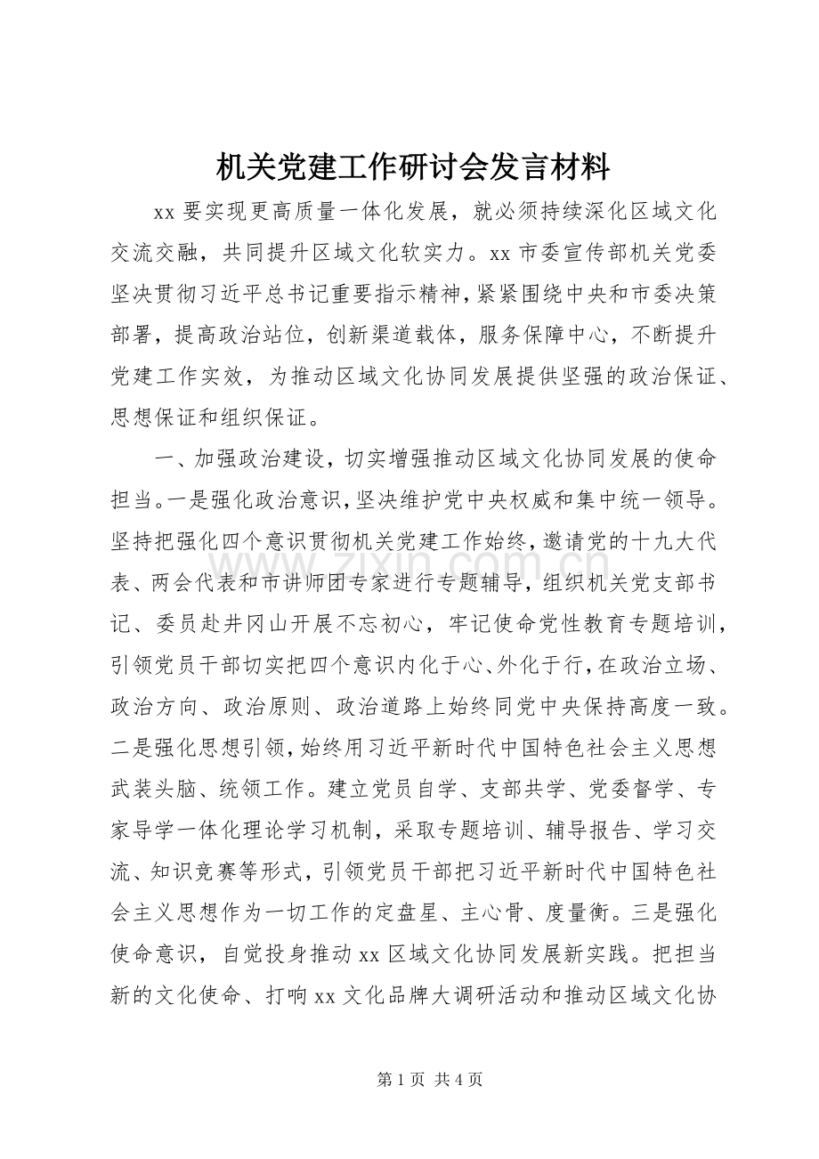 机关党建工作研讨会发言材料.docx_第1页