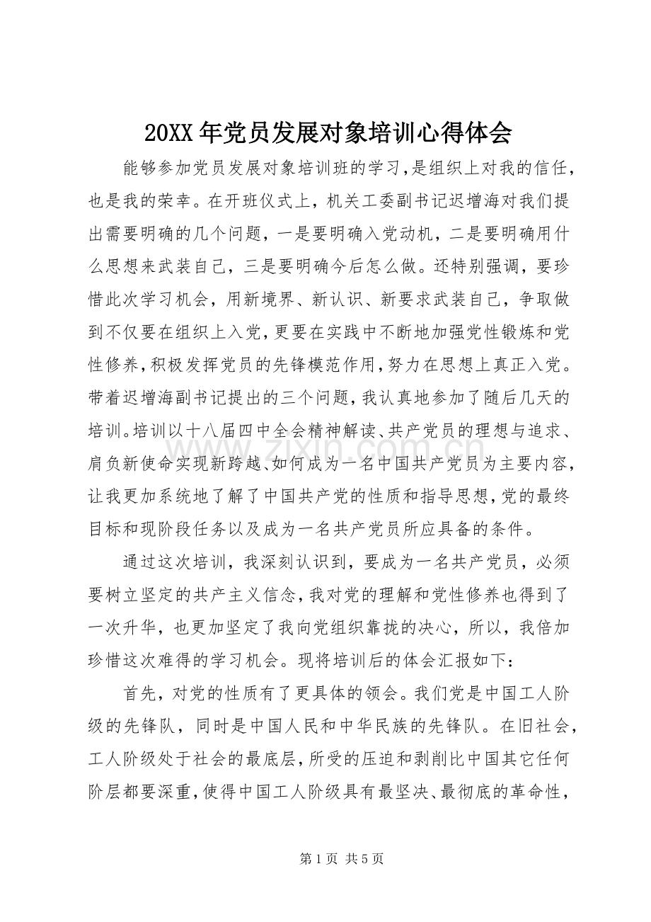 20XX年党员发展对象培训心得体会.docx_第1页