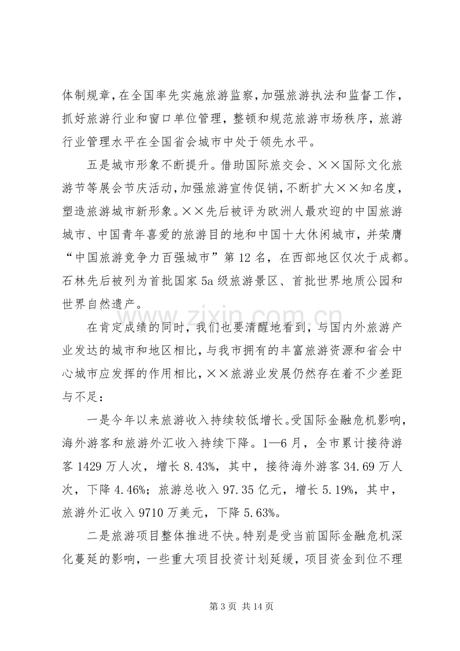 有关领导在旅游产业大会讲话范文.docx_第3页