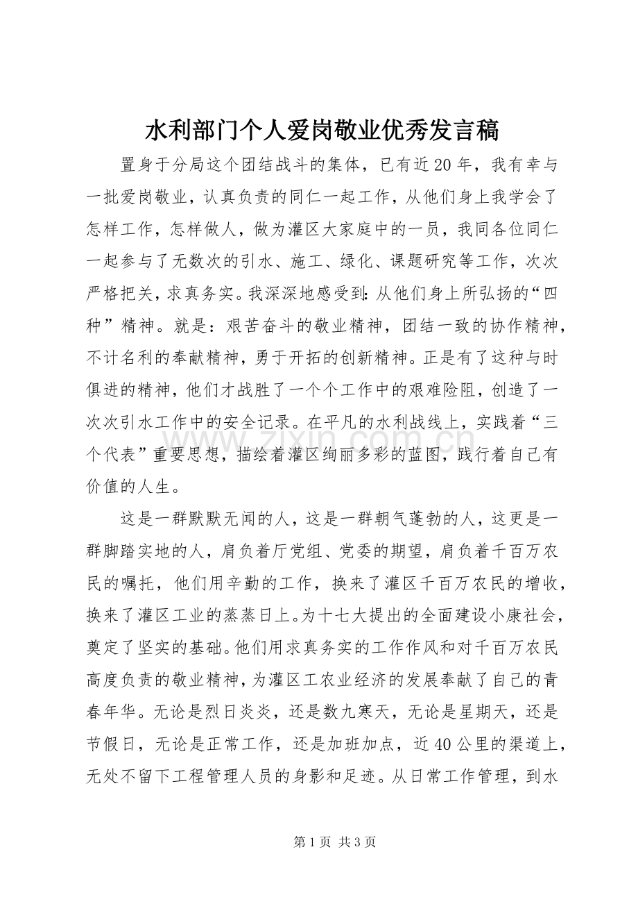 水利部门个人爱岗敬业优秀发言稿.docx_第1页