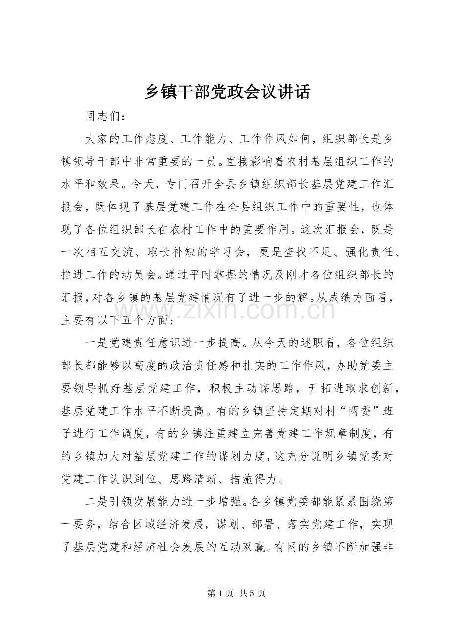 乡镇干部党政会议讲话.docx_第1页