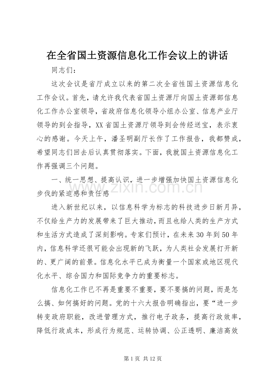 在全省国土资源信息化工作会议上的讲话.docx_第1页