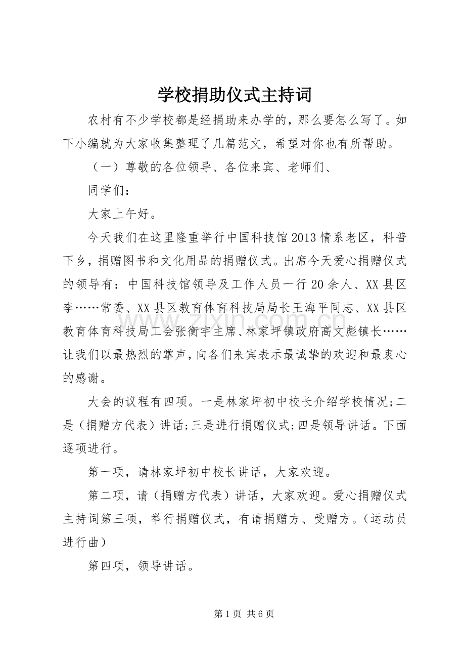 学校捐助仪式主持词.docx_第1页