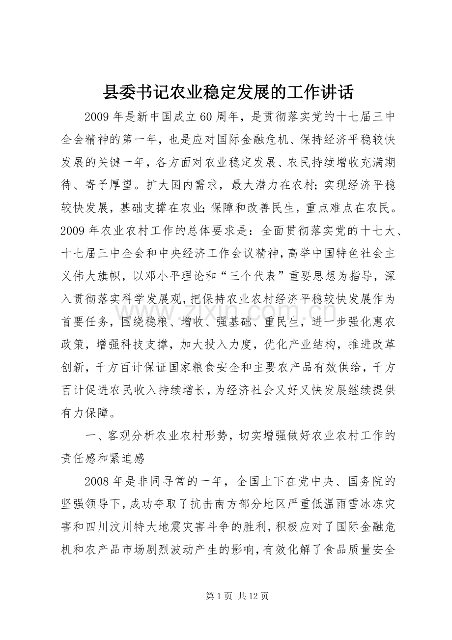 县委书记农业稳定发展的工作讲话.docx_第1页