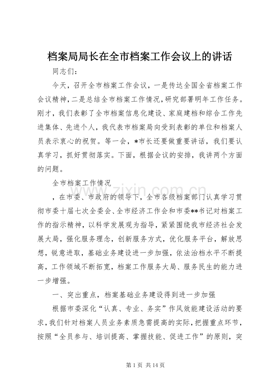 档案局局长在全市档案工作会议上的讲话.docx_第1页