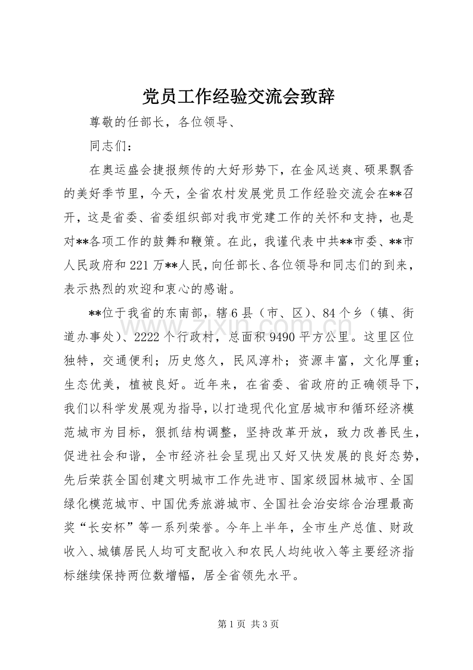 党员工作经验交流会致辞.docx_第1页