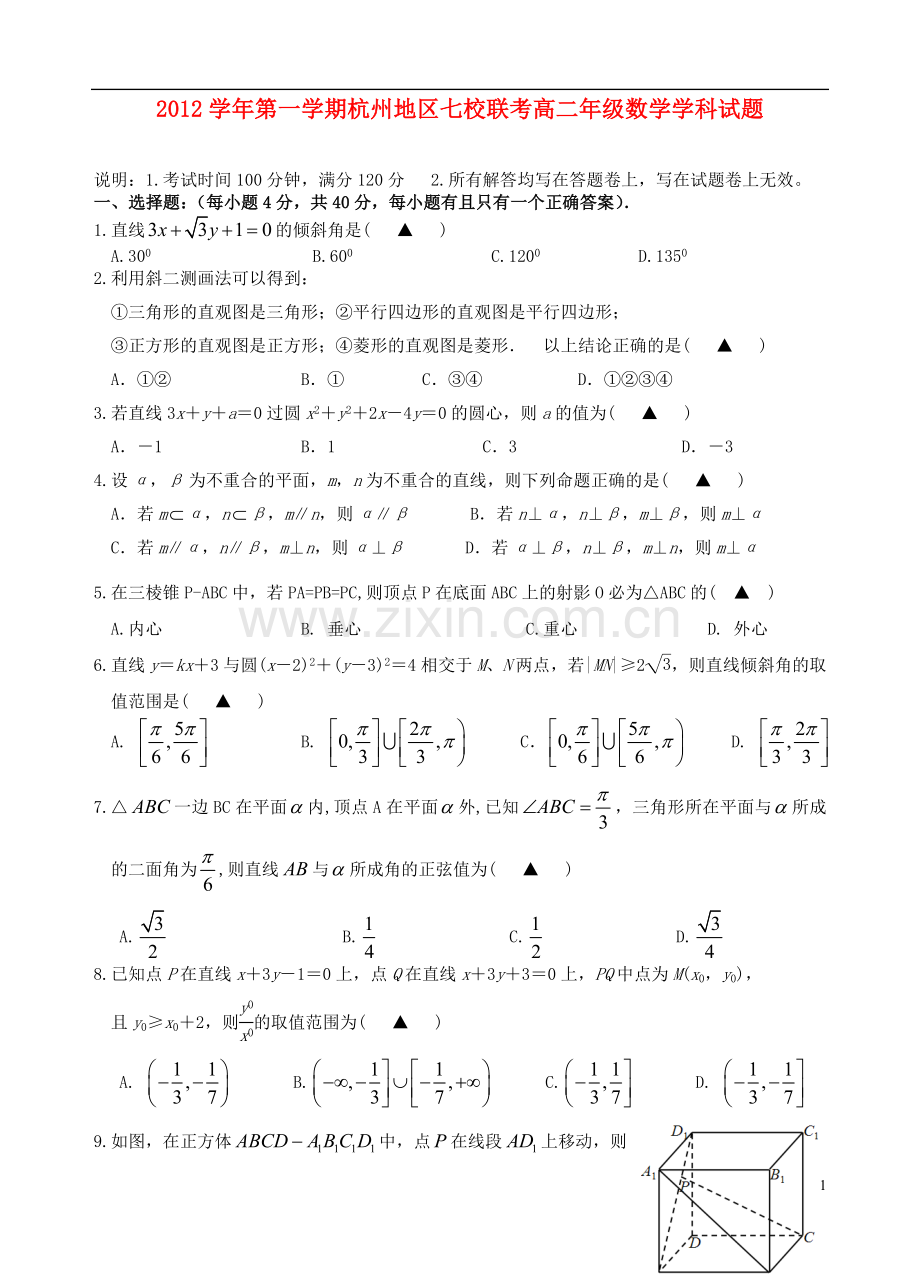 浙江省杭州2012-2013学年高二数学上学期期中联考试题新人教A版.doc_第1页