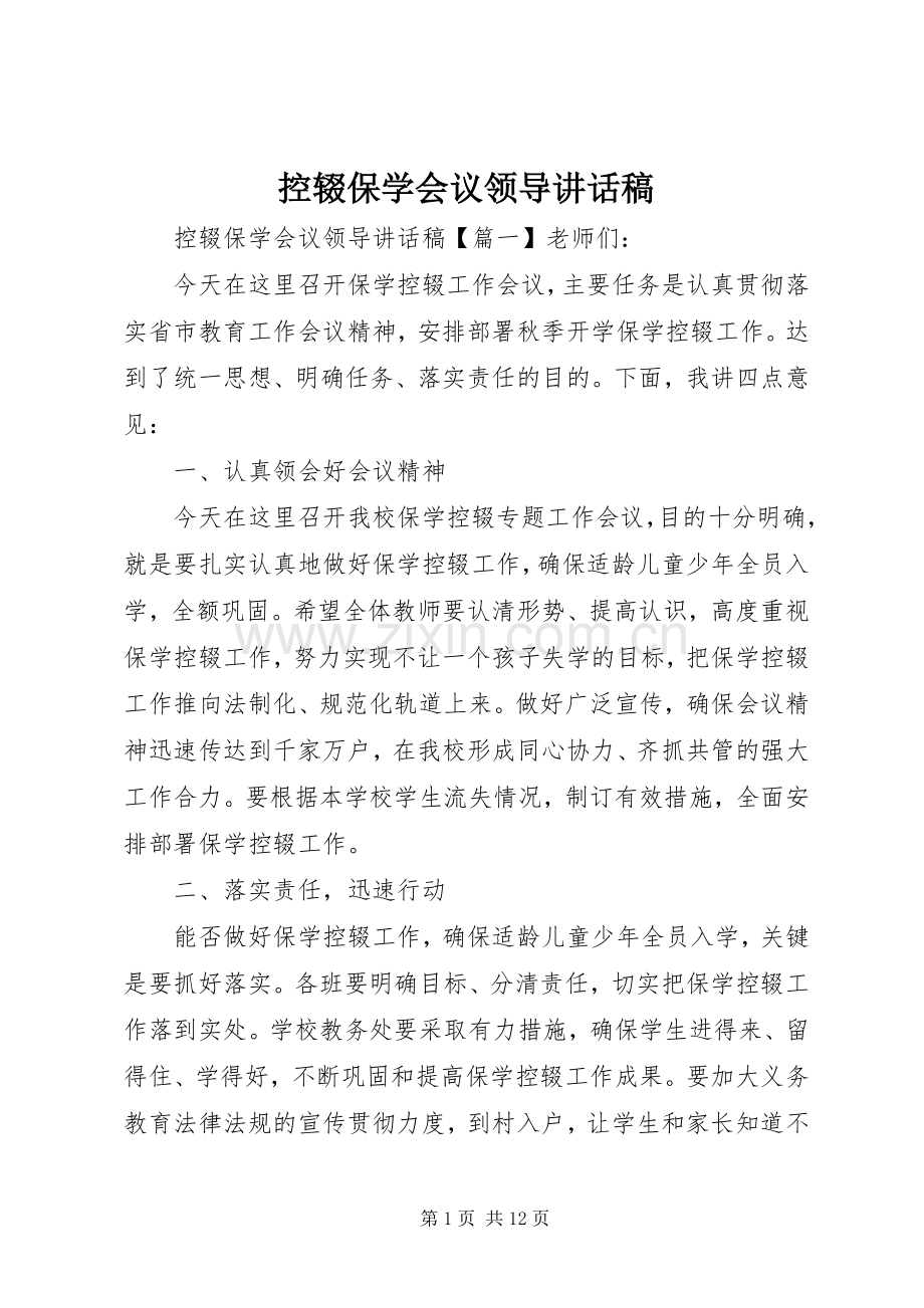 控辍保学会议领导讲话稿.docx_第1页