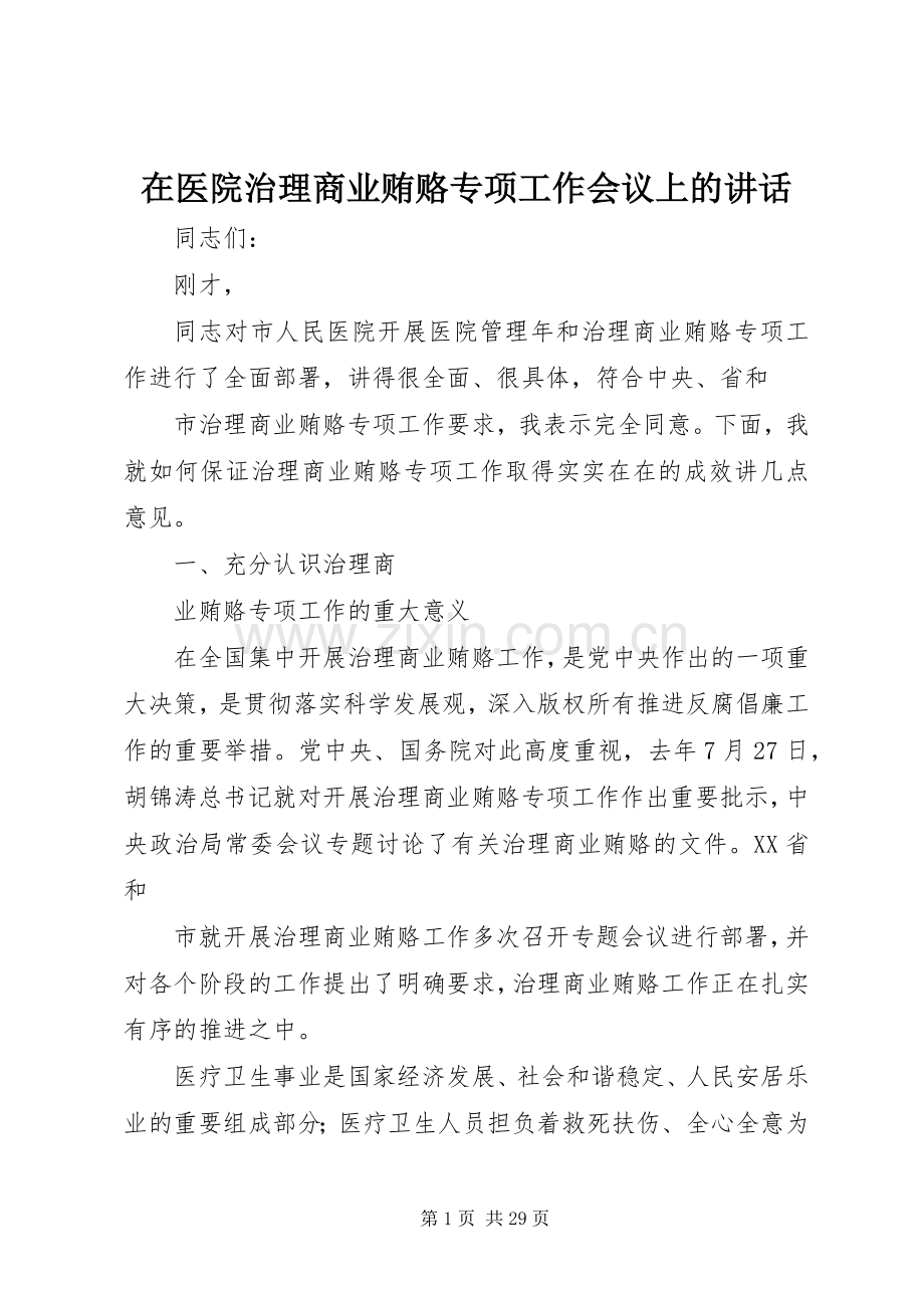 在医院治理商业贿赂专项工作会议上的讲话.docx_第1页