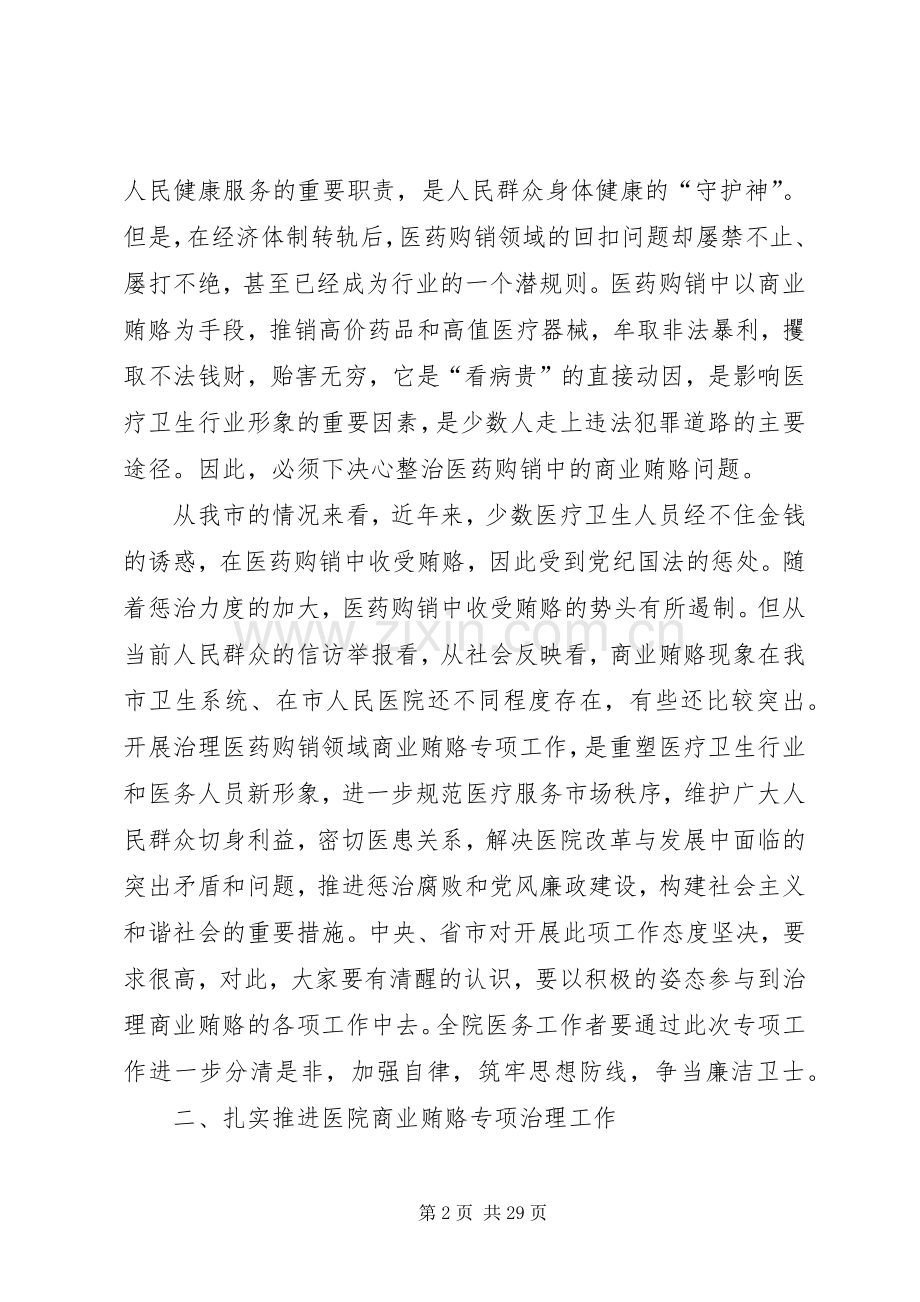 在医院治理商业贿赂专项工作会议上的讲话.docx_第2页