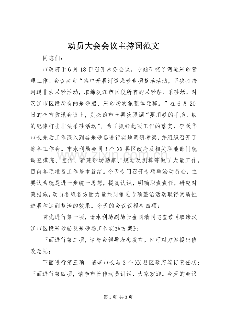 动员大会会议主持词范文.docx_第1页