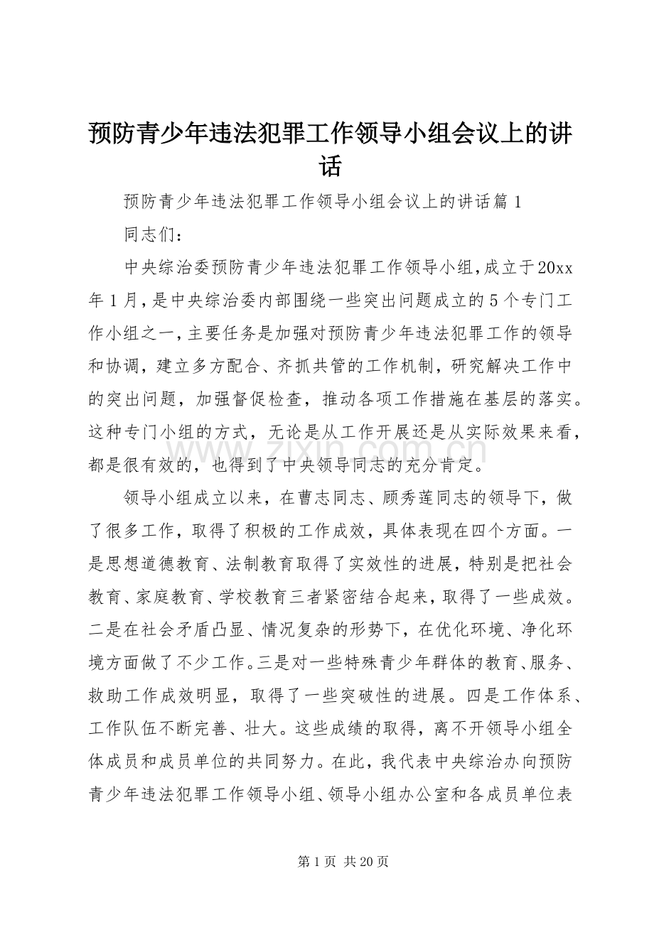 预防青少年违法犯罪工作领导小组会议上的讲话.docx_第1页