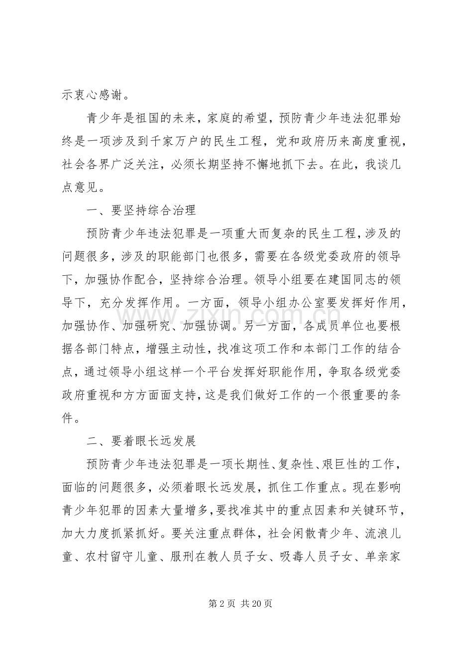 预防青少年违法犯罪工作领导小组会议上的讲话.docx_第2页