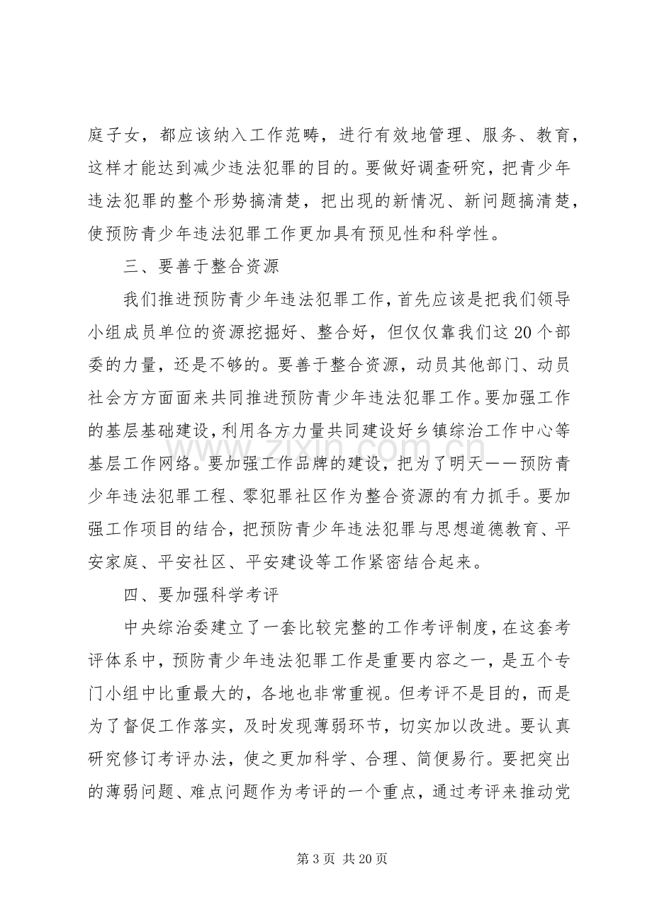 预防青少年违法犯罪工作领导小组会议上的讲话.docx_第3页