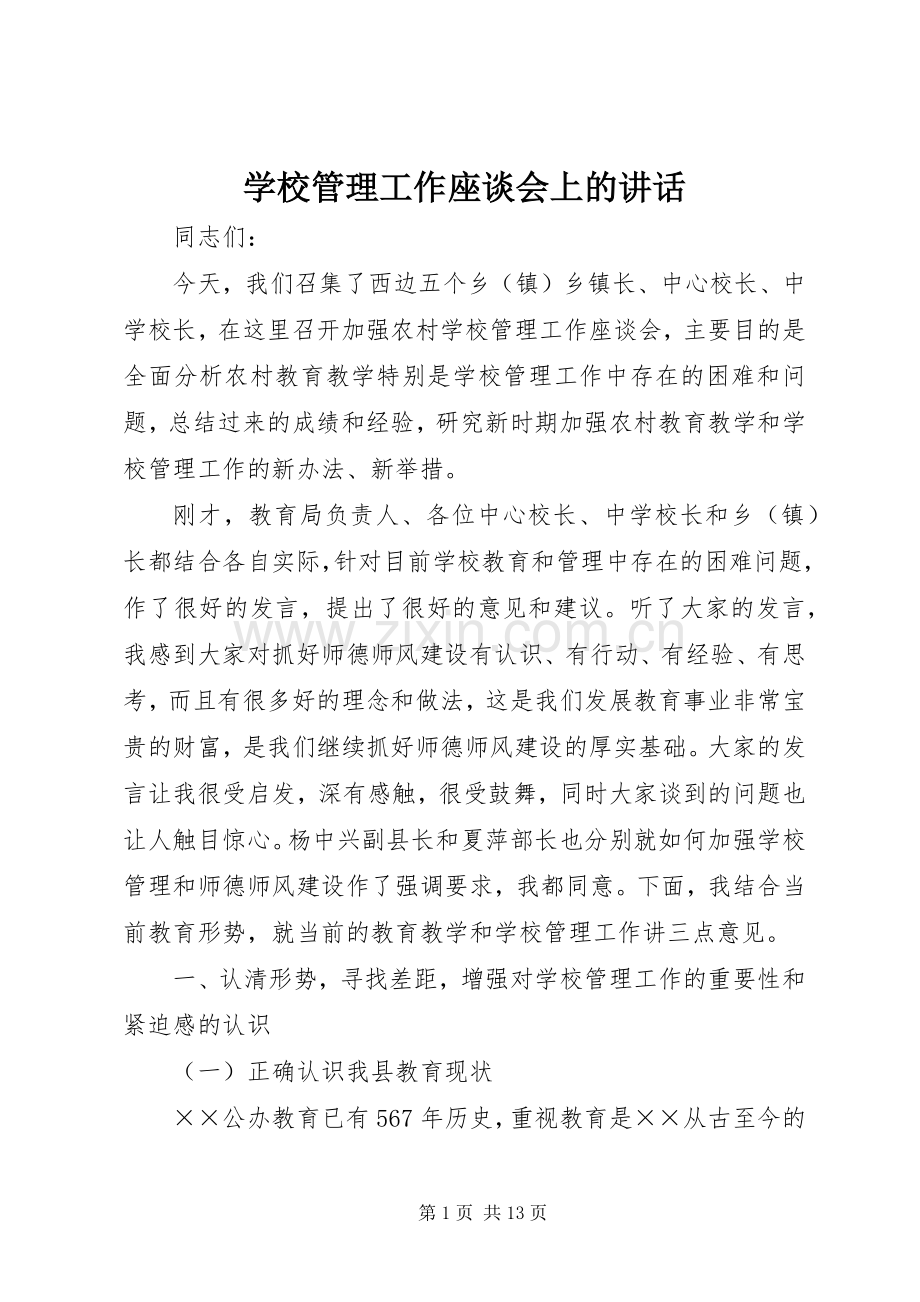 学校管理工作座谈会上的讲话.docx_第1页