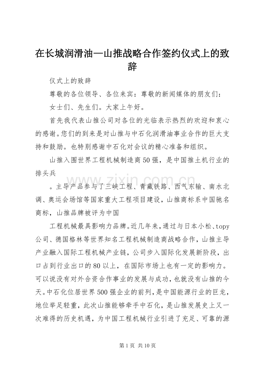 在长城润滑油—山推战略合作签约仪式上的致辞.docx_第1页