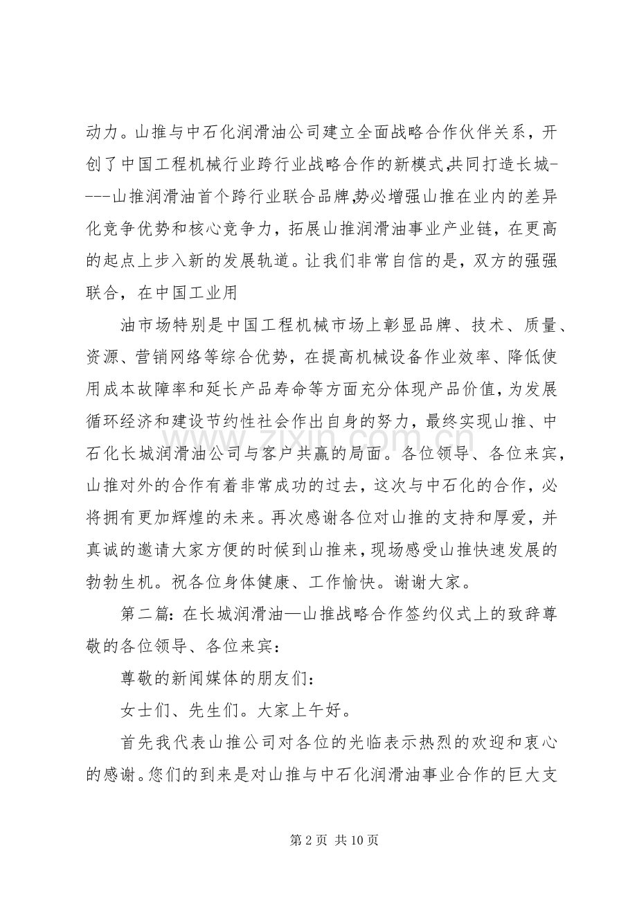 在长城润滑油—山推战略合作签约仪式上的致辞.docx_第2页