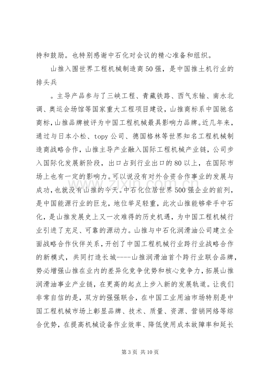 在长城润滑油—山推战略合作签约仪式上的致辞.docx_第3页