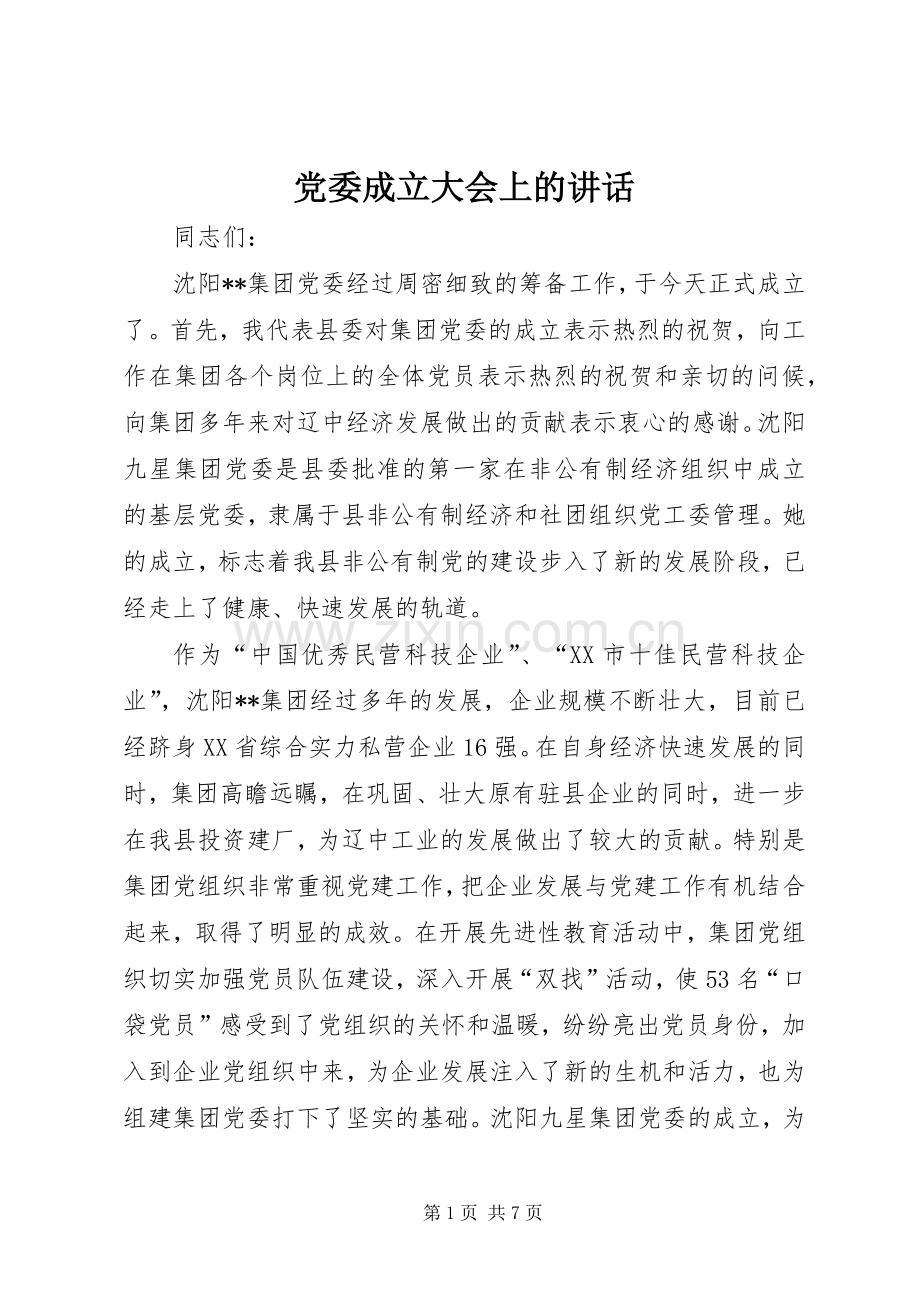 党委成立大会上的讲话.docx_第1页