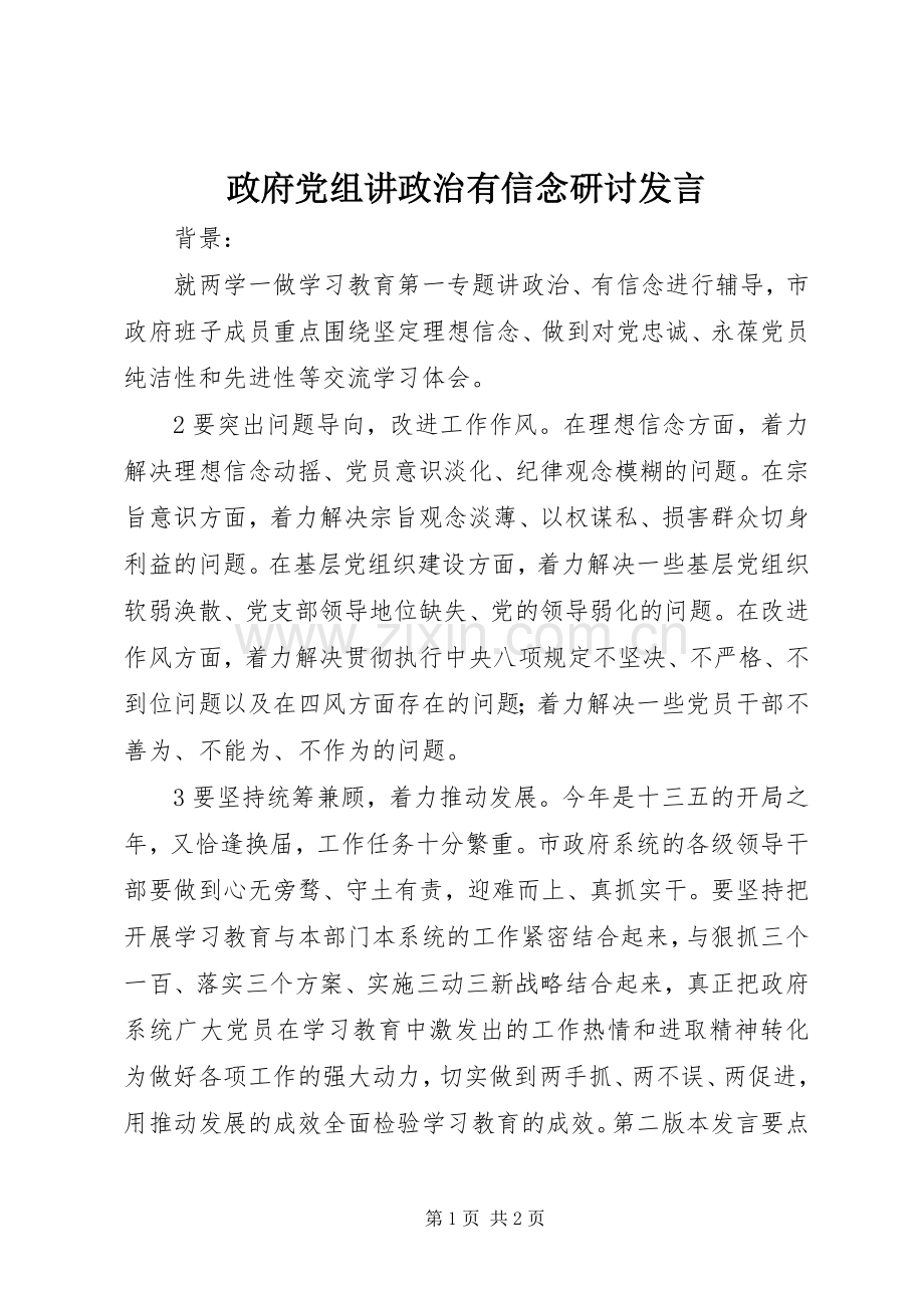 政府党组讲政治有信念研讨发言.docx_第1页