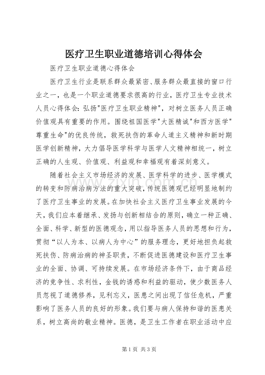 医疗卫生职业道德培训心得体会.docx_第1页