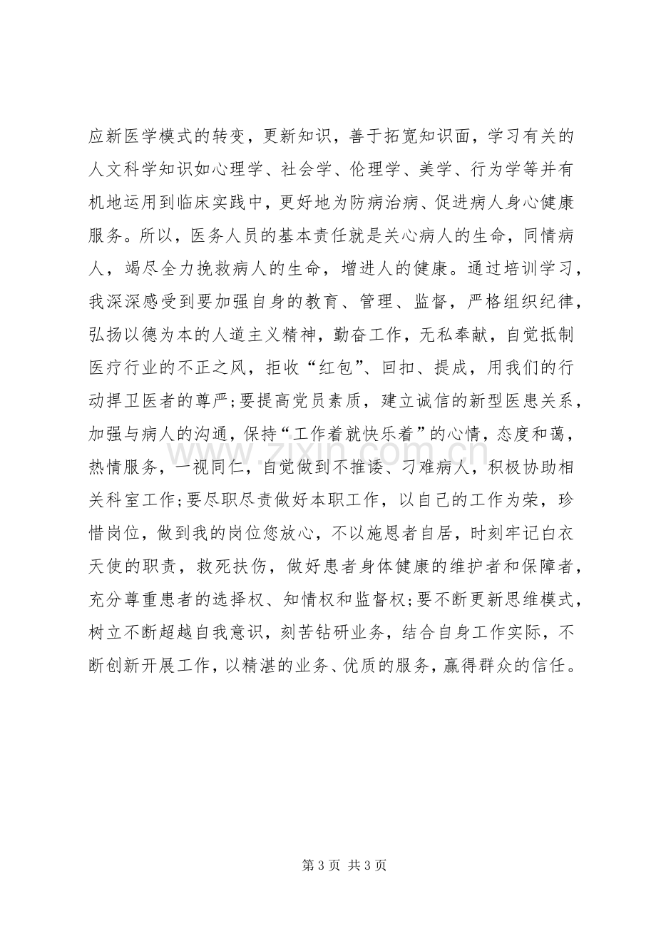 医疗卫生职业道德培训心得体会.docx_第3页