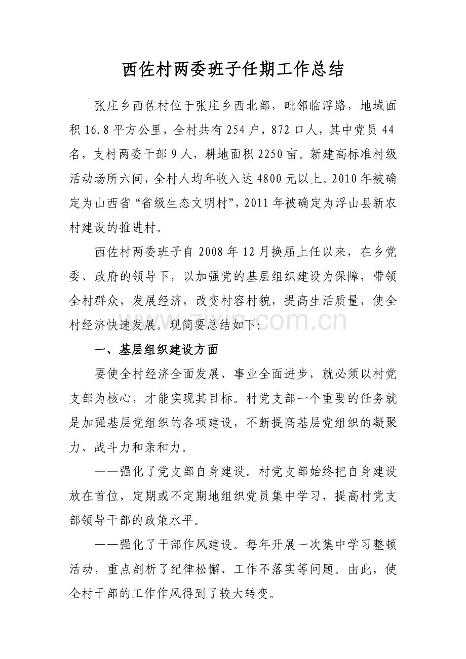 西佐班子任期总结.doc_第2页