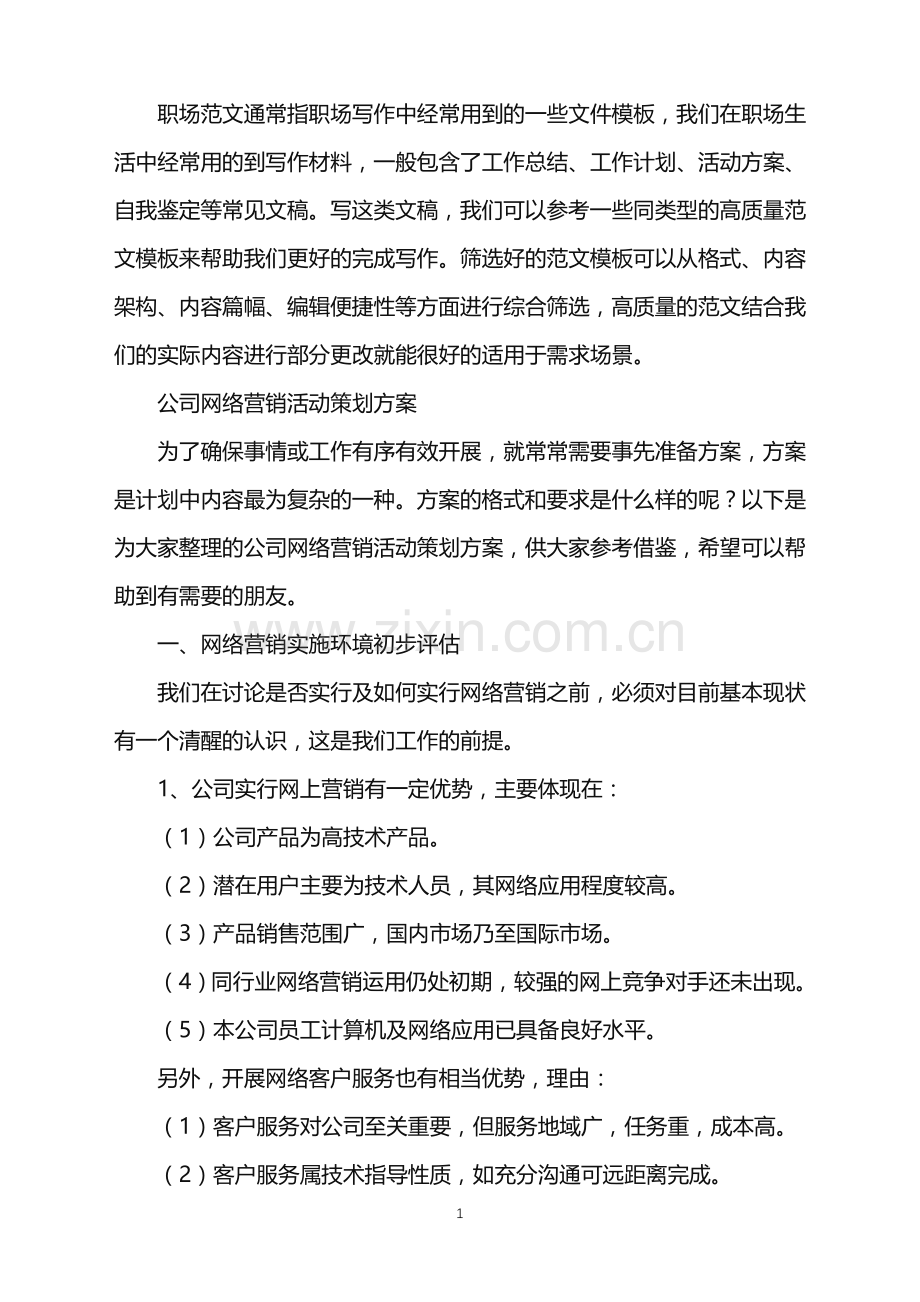 2022年公司网络营销活动策划方案.doc_第1页