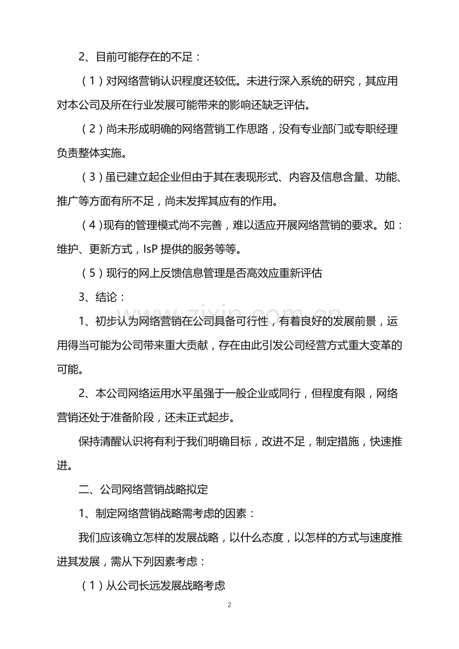 2022年公司网络营销活动策划方案.doc_第2页