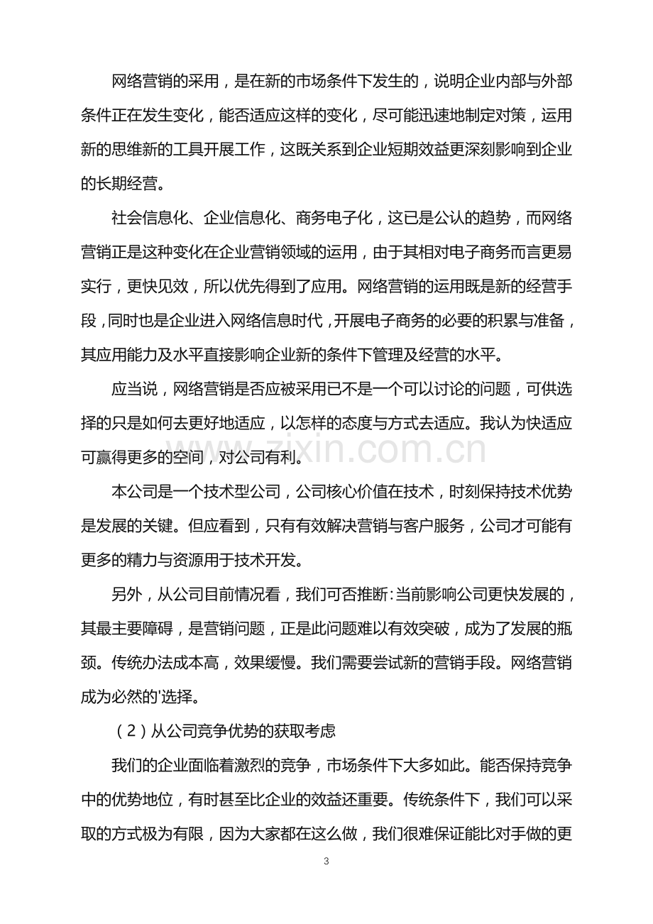 2022年公司网络营销活动策划方案.doc_第3页