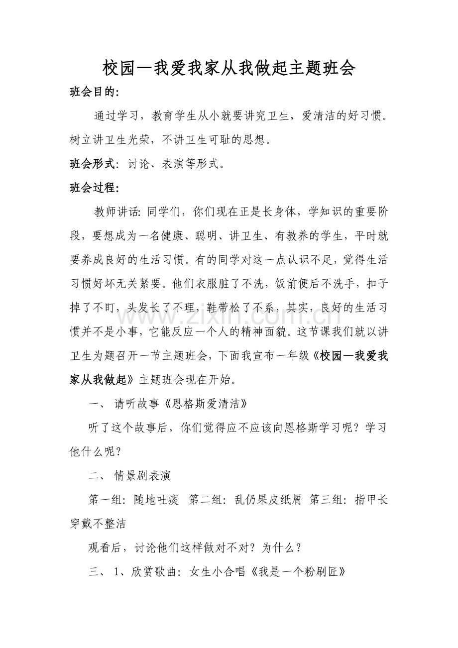 校园是我家,我爱我家主题班会.doc_第1页