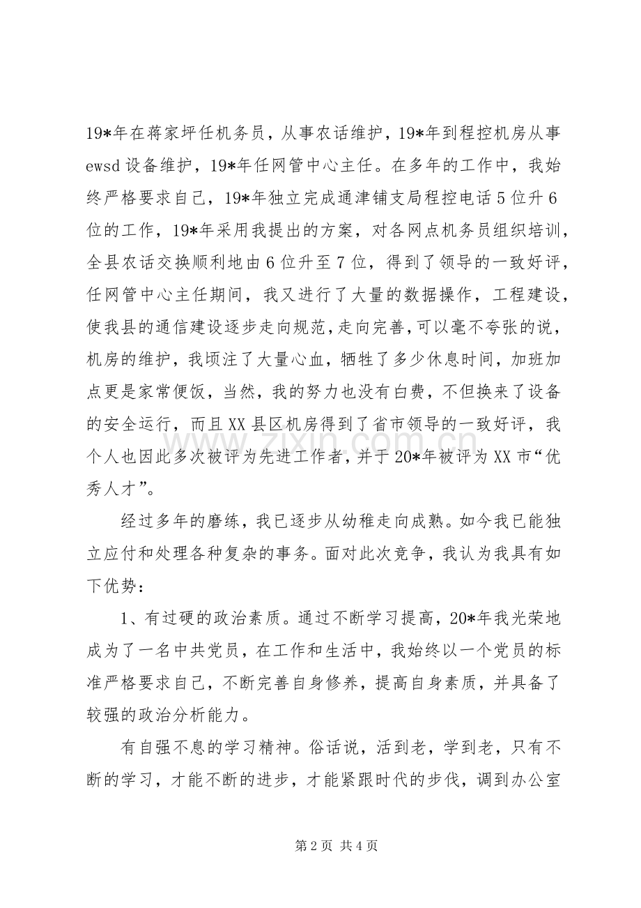 电信副主任的竞聘演讲稿.docx_第2页