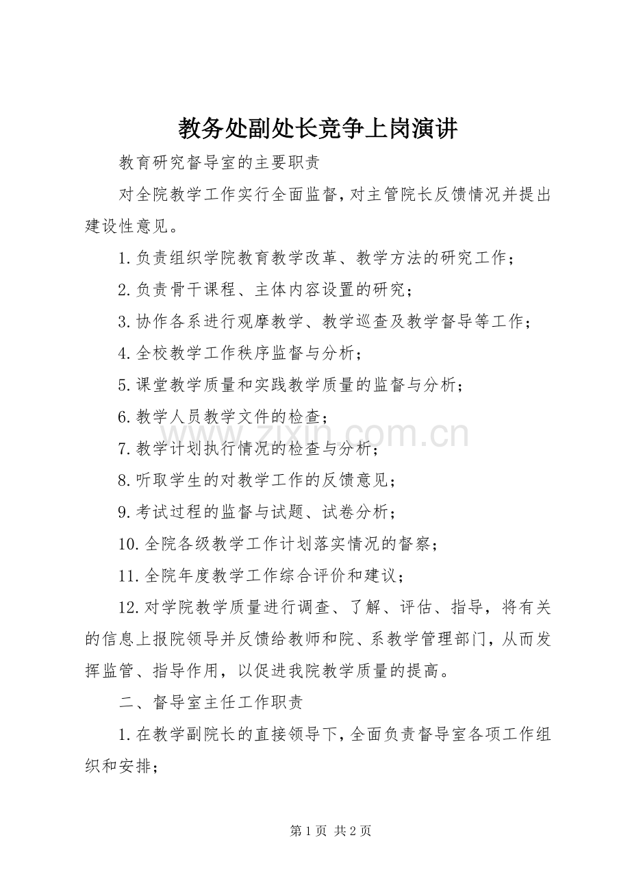 教务处副处长竞争上岗演讲.docx_第1页