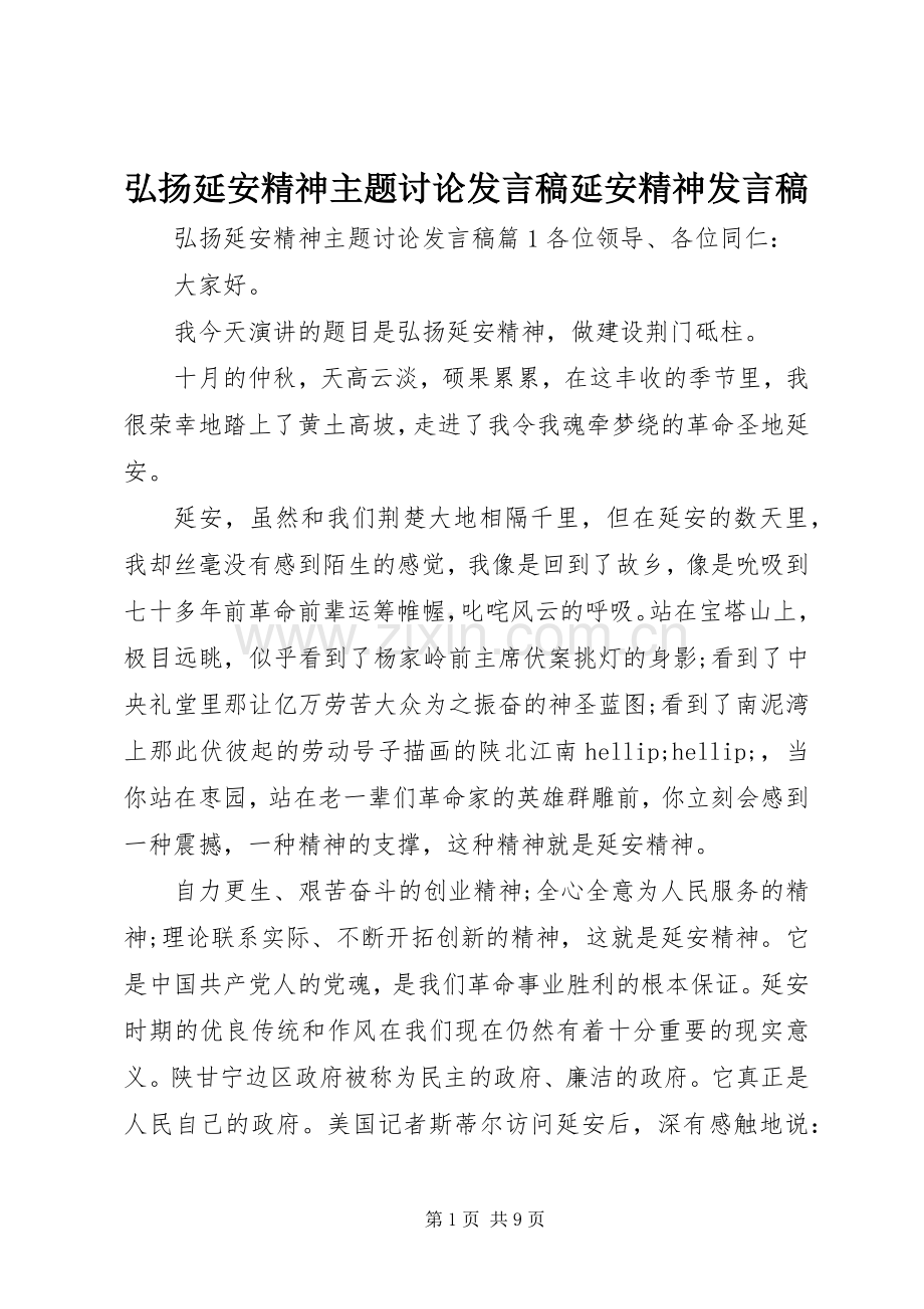 弘扬延安精神主题讨论发言稿延安精神发言稿.docx_第1页