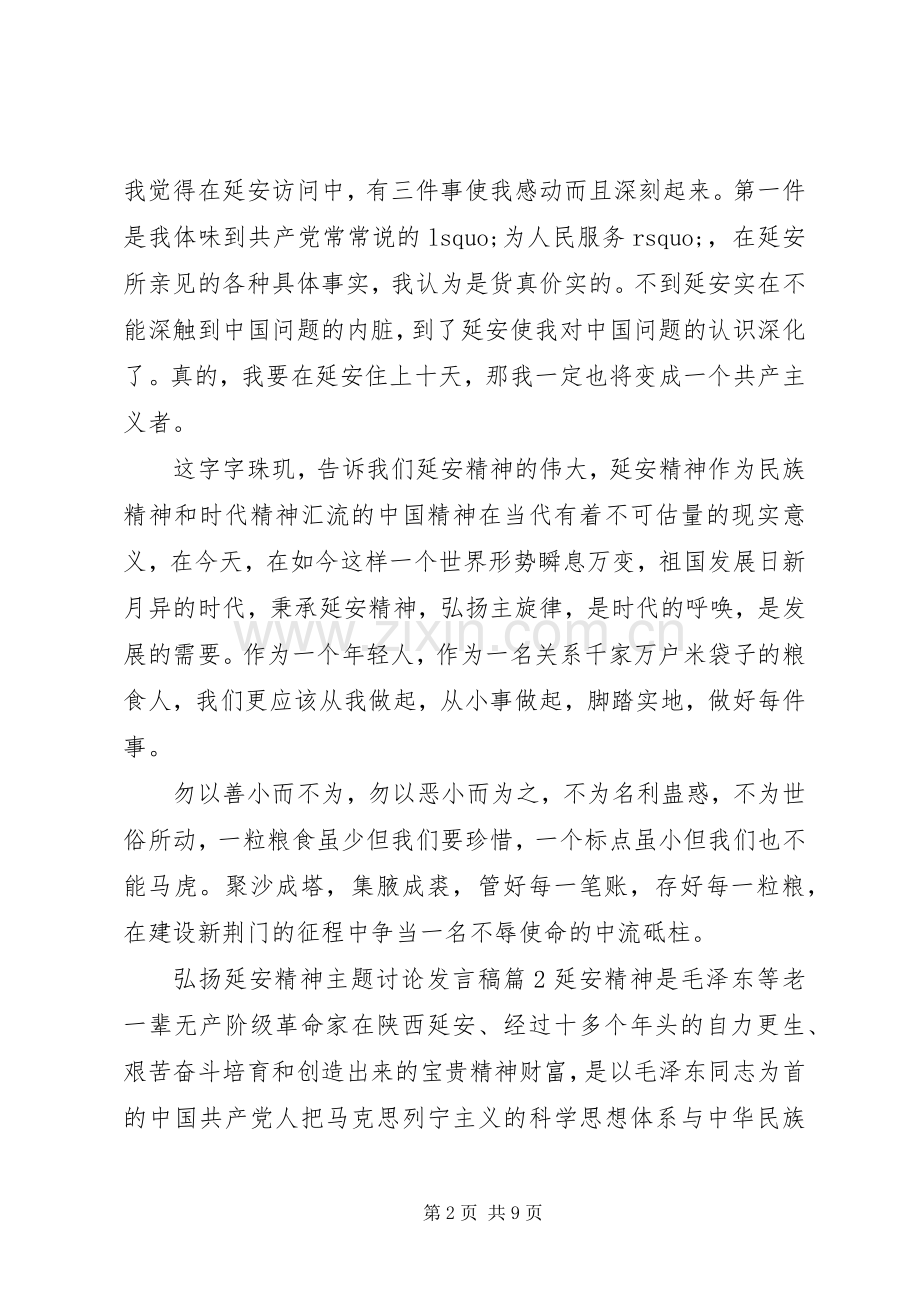 弘扬延安精神主题讨论发言稿延安精神发言稿.docx_第2页