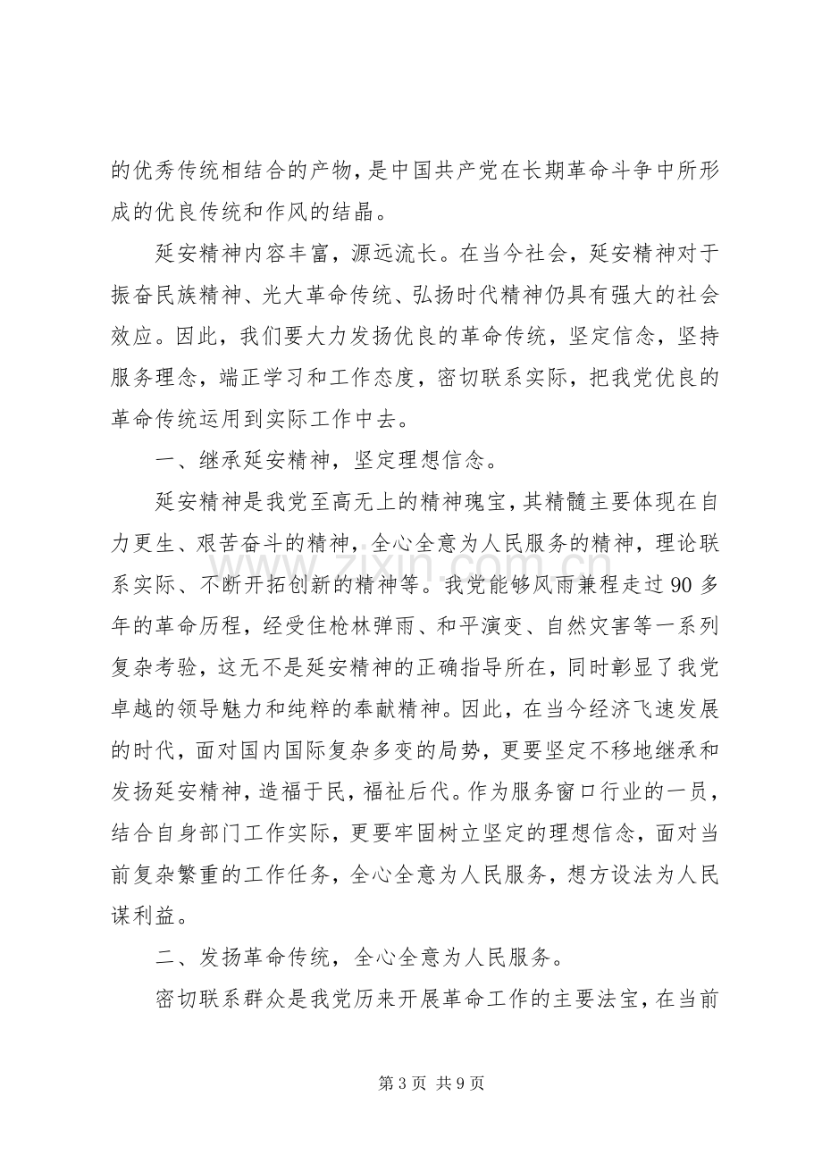 弘扬延安精神主题讨论发言稿延安精神发言稿.docx_第3页