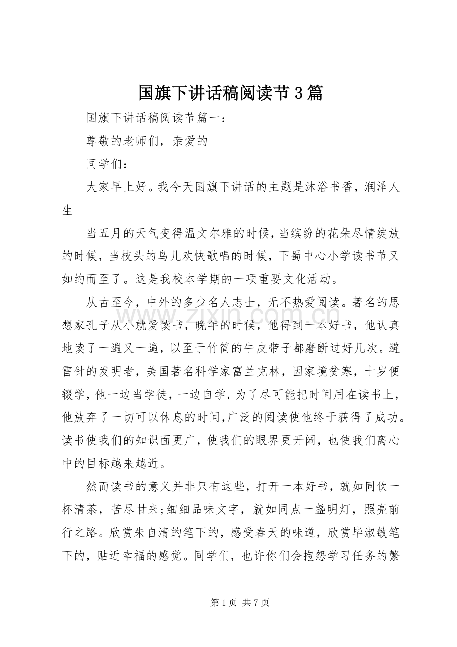 国旗下讲话稿阅读节3篇.docx_第1页