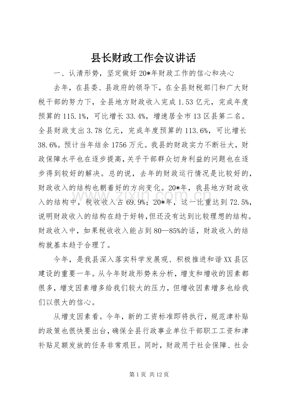 县长财政工作会议讲话.docx_第1页