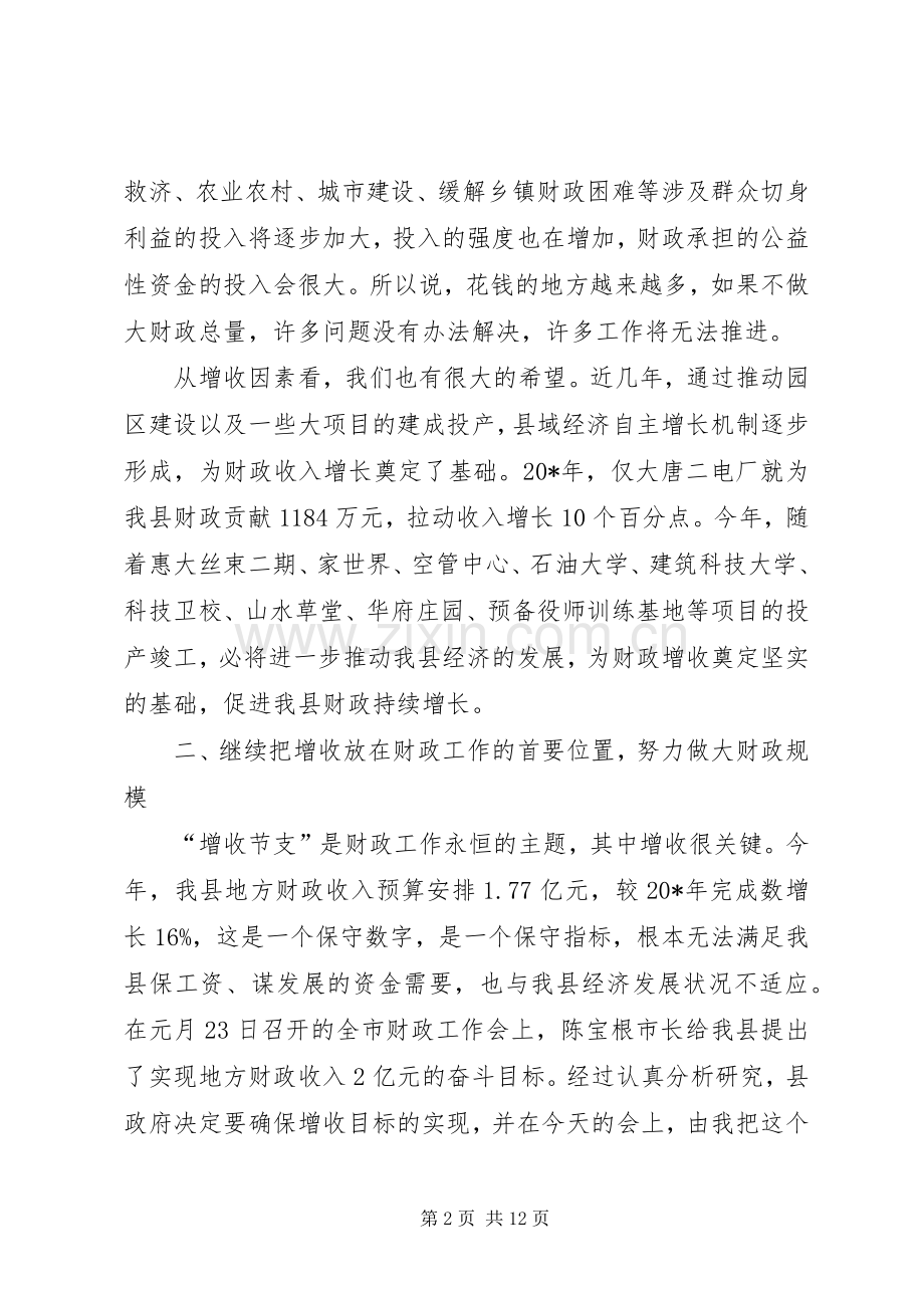 县长财政工作会议讲话.docx_第2页