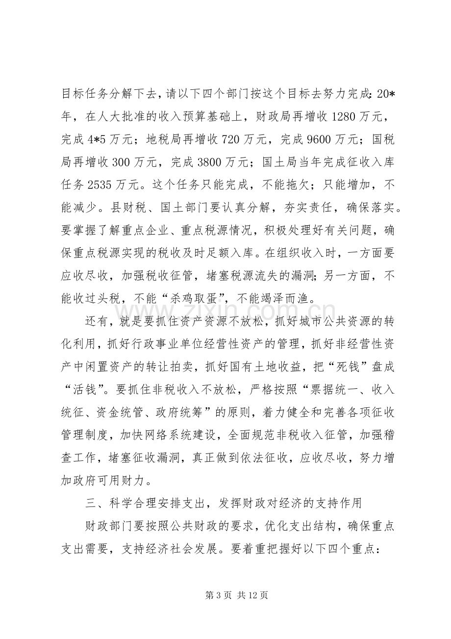 县长财政工作会议讲话.docx_第3页