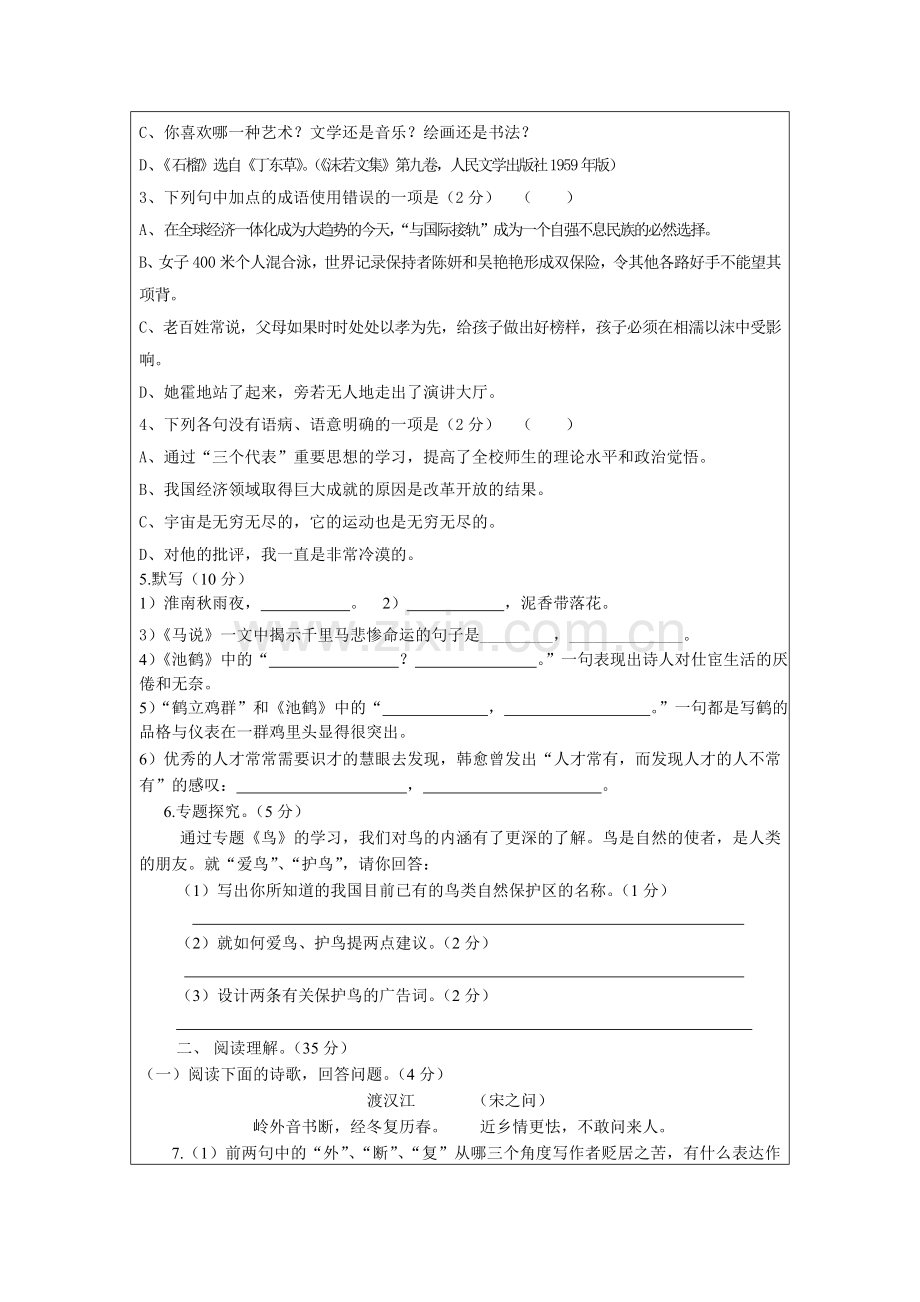 八年级语文试卷(袁向东)1.doc_第3页